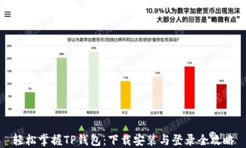 
轻松掌握TP钱包：下载安装与登录全攻略