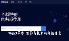 Web3革命：信仰与技术的终