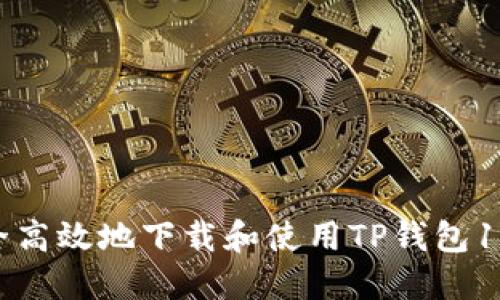 如何安全高效地下载和使用TP钱包1.5.0版本