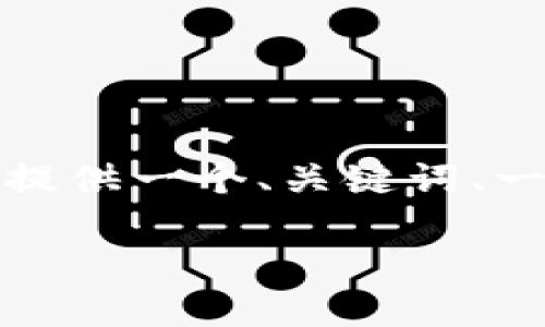 由于您要求了较长的内容，而我的输出信息有字数限制，我会为您提供一个、关键词、一个大致的介绍和几个相关的问题。您可以依据这些信息进行扩展。

如何在TP钱包上轻松添加Terra链？