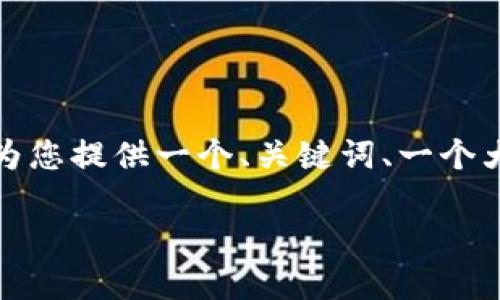 由于您要求了较长的内容，而我的输出信息有字数限制，我会为您提供一个、关键词、一个大致的介绍和几个相关的问题。您可以依据这些信息进行扩展。

如何在TP钱包上轻松添加Terra链？