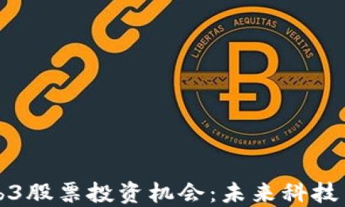 
探索香港的Web3股票投资机会：未来科技与金融的交汇点