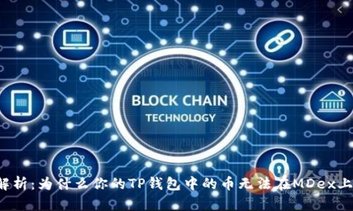 深入解析：为什么你的TP钱包中的币无法在MDex上交易？