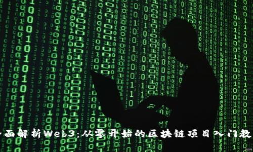全面解析Web3：从零开始的区块链项目入门教学