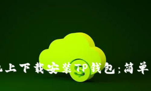 如何在苹果手机上下载安装TP钱包：简单易懂的步骤指南