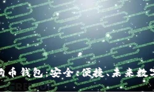 探索比特时代狗币钱包：安全、便捷、未来数字货币的新选择