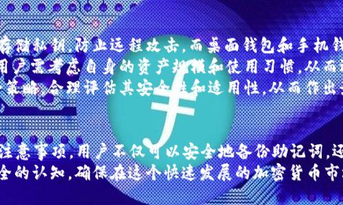   为什么 TP 钱包是安全的选择？ / 
 guanjianci TP 钱包, 加密货币, 数字资产安全 /guanjianci 

引言
随着区块链技术的发展，加密货币逐渐为大众所接受。然而，随着市场的扩大，相关的安全问题也随之增多，尤其是在钱包的使用上。TP 钱包作为一种新兴的钱包选择，为用户提供了便捷的服务，但同时也引发了关于其安全性和合法性的问题。特别是在记住助记词的过程中，用户经常会担心这些助记词是否符合合法标准。本文将深入探讨 TP 钱包的安全性，以及如何确保使用的助记词不是非法的。

什么是 TP 钱包？
TP 钱包是一款面向加密货币用户的数字钱包，支持多种类型的数字资产管理。与传统钱包相比，TP 钱包注重用户体验和资产安全，提供了更加友好的界面和便捷的管理功能。用户可以通过 TP 钱包轻松管理自己的资产、进行交易和查看市场行情。
TP 钱包的核心功能之一是助记词生成，这种方式使得用户能够方便地备份和恢复自己的钱包。用户在创建钱包时会生成一组助记词，这些词组合成一个唯一的代码，用于用户在需要时恢复其钱包。而助记词的安全与合法性对于用户来说至关重要。

TP 钱包的助记词生成原理
助记词由一组随机生成的词组成，这些词通常遵循特定的标准（如 BIP39），以确保其安全性和可靠性。TP 钱包使用高安全性的算法生成助记词，避免了数据被攻击的风险。同时，这种助记词在用户的设备上生成，不会被发送到任何服务器，从而进一步增强了安全性。
助记词的组合具有高度随机性，这意味着即使是极少量的字母或词的变化，也会导致整个助记词的状态变化，因此其安全性不会轻易被破解。用户需要保管好这些助记词，任何丢失都可能导致无法访问其资产。

如何确保助记词的合法性
用户在使用 TP 钱包时，确保助记词合法性的方法主要有以下几种：
ul
  listrong使用官方客户端：/strong务必从官网或正规应用商店下载 TP 钱包。这可以避免第三方应用可能存在的安全隐患。/li
  listrong备份助记词：/strong在生成助记词后，用户应该立即对其进行备份，并将其保存在安全的地方。避免将助记词写在纸上并放在易被人找到的地方。/li
  listrong定期更新：/strong虽然助记词一经生成后不会改变，但用户应定期检查其数字资产的安全环境，以防潜在的攻击。/li
/ul

TP 钱包的安全特点
TP 钱包在设计上注重用户的资产安全，以下是其一些安全特点：
ul
  listrong用户隐私保护：/strongTP 钱包不会收集用户的个人信息，所有操作都在用户的控制之下，增强了隐私保护。/li
  listrong多重签名支持：/strong用户可以设定多重签名功能，增强交易的安全性，确保只有在多个条件满足的情况下才能进行交易。/li
  listrong实时监控：/strongTP 钱包提供实时的交易监控，用户可以随时查看自己的资产状况，及时发现异常情况并进行处理。/li
/ul

常见问题解答

问题一：为何助记词的合法性对用户如此重要？
助记词的合法性直接影响到用户对其数字资产的控制和安全性。首先，合法的助记词由标准生成算法产生，能够确保其生成的随机性和唯一性。举个例子，如果用户使用的是不正规的工具生成助记词，可能会面临助记词被破解或资产被盗的风险。合法的助记词还能确保用户在需要恢复钱包时能够成功访问其数字资产。
其次，合法的助记词通常遵照行业标准（如 BIP39），这样的助记词能够被大多数支持的数字钱包程序所识别，增加了资产管理的灵活性。如果助记词不合法，用户可能无法用它来恢复钱包，从而面临无法访问资产的窘境。
此外，在区块链行业中，合法性的保障也关乎个人信誉。如果用户使用了非法的助记词，一旦被发现，该用户不仅面临个人资产的损失，还可能引发法律责任。因此，确保助记词的合法性对保护用户的资产、个人信誉以及避免法律风险来说都是至关重要的。

问题二：使用 TP 钱包的风险是什么？
尽管 TP 钱包提供了多种安全措施，但用户在使用过程中仍然可能面临各种风险。首先，用户的人为失误是主要的风险因素之一。例如，用户可能会误将助记词泄露给他人，或在不安全的环境下输入助记词，从而导致资产失窃。安全意识薄弱的用户更容易受到钓鱼攻击，即骗子假装成 TP 钱包的官方渠道，诱骗用户输入助记词或私钥。
其次，从技术层面来看，尽管 TP 钱包在安全上采取了许多预防措施，但依然可能受到黑客攻击。例如，如果用户的设备感染了恶意软件，攻击者可能会通过该恶意软件获取用户的钱包信息，从而导致资产损失。为了降低这样的风险，用户要定期更新系统和应用，使用可靠的安全软件进行监测。
最后，市场的不稳定性也带来了风险。数字货币市场波动极大，资产价值可能会在短时间内大幅度波动。即便是安全的钱包，也无法避免市场风险的影响，用户需要具备良好的市场分析和判断能力，以作出合理的投资决策。

问题三：如何安全地备份和存储助记词？
备份和存储助记词是确保用户资产安全的重要环节。首先，备份助记词的最佳方式是将其写下来并妥善保存。最好选择耐久的材料，比如金属铭牌，以避免因自然灾害如火灾或水灾而导致的损失。同时，用户应该将助记词保存在多个安全的位置，例如家里和亲友处，以确保即便某个地方遭受损失，依然可以访问辅助备份。
其次，使用加密存储工具也是保护助记词的好方法。例如，用户可以将助记词存放在经过加密的数字笔记应用中，再通过强密码保护。这种方式能有效防止他人获取助记词。同时，用户应选择信誉良好的服务商，以降低可能的安全隐患。
最后，用户在输入助记词时应确保环境安全，避免他人窥探。尽量在私密的环境下完成操作，并定期更改相关的安全设置。如发现异常，提前变更助记词或采取额外的安全措施。

问题四：TP 钱包是否有替代品，使用其他钱包的安全性如何？
在加密货币的世界中，除了 TP 钱包，还有许多其他数字钱包，用户可以根据自己的需求选择合适的工具。例如，硬件钱包以其高安全性受到许多投资者的青睐，它通过物理设备存储私钥，防止远程攻击。而桌面钱包和手机钱包则因便捷性更受普通用户欢迎。
每种钱包都有其特定的安全特点。例如，硬件钱包适合长期存储资产，而手机钱包则适合日常交易。桌面钱包虽然安全性不如硬件钱包，但在用户控制私钥方面也相对较为安全。用户需考虑自身的资产规模和使用习惯，从而选择最为合适的工具。
不过，无论选择何种钱包，助记词的合法性和安全管理始终都是必不可少的环节，用户需保持高警惕以确保资产的安全。在使用其它钱包时，用户可以基于具体钱包的功能与安全策略，合理评估其安全性和适用性，从而作出最佳选择。

总结
TP 钱包作为一种新的数字资产管理工具，为用户提供了便利的同时也强化了安全性。在使用其助记词时，用户需确保合法性，以便更好地保护自己的资产。通过遵循以上提到的注意事项，用户不仅可以安全地备份助记词，还能有效减少潜在的风险。
最终，用户应在理解和接受这些风险的基础上，谨慎地管理自己的数字资产。无论是使用 TP 钱包还是其他钱包，安全都是首要考虑的问题，让我们共同努力，提升对数字资产安全的认知，确保在这个快速发展的加密货币市场中，能够安全、顺利地进行交易和投资。
