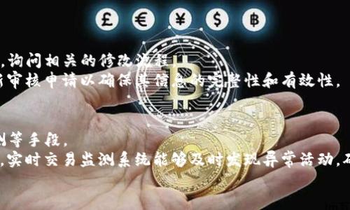 TP钱包审核白名单周期全解析：如何尽快通过审核
keywordsTP钱包, 白名单, 审核周期/keywords

随着区块链技术的快速发展，越来越多的人开始关注和使用数字钱包，TP钱包作为一款备受欢迎的数字资产钱包，吸引了大量用户的目光。在使用TP钱包的过程中，很多用户会遇到需要申请审核白名单的情况，尤其是涉及到一定资产操作时。那么，TP钱包审核白名单一般需要多长时间才能通过呢？本文将为您进行详细解析，并解答与审核周期相关的疑问。

什么是TP钱包审核白名单？
TP钱包是一款功能强大的数字资产钱包，它支持多种区块链资产的存储和交易。为了保护用户的资产安全，并确保交易的合规性，TP钱包采用了审核白名单制度。简单来说，审核白名单是TP钱包对用户进行身份验证和资产审核的过程，只有通过审核的用户才能进行部分特权操作，如大额提现、转账等。
通过审核白名单是为了防止洗钱、诈骗等不法行为，保障用户资金安全。审核流程中，系统会对用户的身份、资产来源等信息进行详细审核，以确保其符合相关规定。

TP钱包审核白名单一般需要多长时间？
TP钱包的审核白名单周期因多种因素而异，一般情况下，审核时间在3至7个工作日之间。但具体审核时间还受到用户提交资料的完整性和准确性、审核团队的工作负荷、以及申请高峰期等因素的影响。
如果用户在提交申请时提供的信息不完整或存有偏差，可能导致审核延误。此外，在项目上线初期或特定的市场活动期间，申请人数激增也会使审核时间延长。因此，建议在申请时仔细检查所需资料的准确性，以便提高审核通过的效率。

如何提高TP钱包审核通过的成功率？
为了提高TP钱包审核白名单通过的成功率，用户可以采取以下几个措施：
ul
listrong准备完整的申请资料：/strong在提交审核前，确保上传的身份证明、资产来源证明等资料齐全且真实有效。/li
listrong保持信息一致：/strong申请时填写的信息应与官方证件保持一致，避免因信息不符导致审核失败。/li
listrong关注官方通知：/strong随时留意TP钱包官方发布的通知和公告，了解变更的信息和最新的审核政策。/li
listrong选在非高峰期申请：/strong若条件允许，尽量在非高峰期提交申请，以提高审核速度。/li
/ul

TP钱包审核白名单周期的影响因素有哪些？
TP钱包审核白名单周期的影响因素主要包括：
ul
listrong用户提交资料的完整性：/strong如果用户提交的资料不完整，审核团队需要给予额外的时间进行跟进和补充，从而延长审核时间。/li
listrong工作负荷：/strong在用户申请数量较多的情况下，审核团队的工作负荷增加，会导致审核时间延长。/li
listrong节假日及休息日：/strong如遇节假日，审核工作可能会暂停，从而直接导致审核时间的延迟。/li
listrong技术问题：/strong如系统出现Bug或者技术故障，也可能导致审核流程的停滞。/li
/ul

审核未通过的原因和解决方法
有些用户会在申请TP钱包审核白名单时遇到未通过的情况，主要原因可能包括：
ul
listrong身份信息不匹配：/strong上传的身份证明信息与系统记录不符，建议用户再次核对个人资料并尽快重新提交申请。/li
listrong资产来源不明确：/strong若资产来源证明不充分，建议准备更加详实的资产证明材料，提高审核通过率。/li
listrong历史违规记录：/strong若用户在TP钱包或其他平台上有违规记录，将影响审核结果，建议用户保持良好的使用习惯。/li
/ul
解决未通过的问题，可以通过联系客服进行咨询，了解具体的未通过原因，并根据反馈进行相应调整，然后再次申请审核。

总结
在这篇文章中，我们详细探讨了TP钱包审核白名单的周期和相关因素，以及如何提高审核通过的成功率。希望通过以上内容能够帮助用户更快地通过TP钱包审核，顺利享受数字资产管理的乐趣。如果您还有任何问题，可以随时咨询TP钱包的客服获取更多支持。

相关问题
ol
liTP钱包审核失败怎么办？/li
li为什么TP钱包审核需要提供资产来源证明？/li
liTP钱包审核过程中可以修改信息吗？/li
liTP钱包是否有其他的安全措施？/li
/ol

TP钱包审核失败怎么办？
如果您的TP钱包审核申请未通过，首先不要慌张。接下来的步骤是了解审核失败的具体原因。您可以通过官方客服或用户中心查询审核的详细信息，通常系统会反馈审核未通过的原因。常见的失败原因包括身份资料不一致、资产证明不足、历史违规记录等。
针对不同的原因，用户应当采取具体的措施，比如更新个人资料或提供更加完整的资产证明。重要的是，用户需要认真对待审核过程，确保信息的真实性和一致性。
在修改完资料后，可以重新提交申请。在再次提交前，不妨先查看一下TP钱包的相关审核指南，确保能符合所有的要求，提升审核通过的机会。

为什么TP钱包审核需要提供资产来源证明？
TP钱包在审核白名单时要求提供资产来源证明，主要是为了遵守金融监管要求和防止洗钱等违法行为。随着全球范围内对资金来源透明度的要求越来越高，数字资产行业同样面临着合规的压力。
资产来源证明通常包括银行对账单、交易所的交易记录、投资合同等，这些材料可以帮助审核团队确认用户的资金来源是合法的，不存在洗钱或资金不明的风险。
提供清晰和透明的资产来源证明，不仅能够提高审核通过的概率，也能够加强平台的监管合规性，保护用户的长远利益。

TP钱包审核过程中可以修改信息吗？
在TP钱包审核过程中，一般来说用户是不能随意修改申请信息的。如果在审核期间希望更改某些重要信息，比如电话号码或身份证信息，建议用户联系客服，询问相关的修改流程。
自申请提交后，审核的技术流程通常会以提交时的数据为准，因此在申请时应确保所有信息的准确性。同时，若用户在审核未通过后进行资料修改，建议重新审核申请以确保其信息的完整性和有效性。

TP钱包是否有其他的安全措施？
除了审核白名单这一环节之外，TP钱包还设计了多重安全措施来保障用户资产的安全。例如，TP钱包使用了多重签名技术、冷热钱包分离、以及实时交易监测等手段。
多重签名技术要求多个授权方的同意才能执行敏感操作，从而提升了安全性。冷钱包将大部分用户资产存储在离线环境中，降低了被黑客攻击的风险。此外，实时交易监测系统能够及时发现异常活动，确保用户资产的安全。
总之，TP钱包在安全性方面做了多方面的努力，以保障用户资产的安全，在提供便捷服务的同时，也为用户提供了一个相对安全的环境。