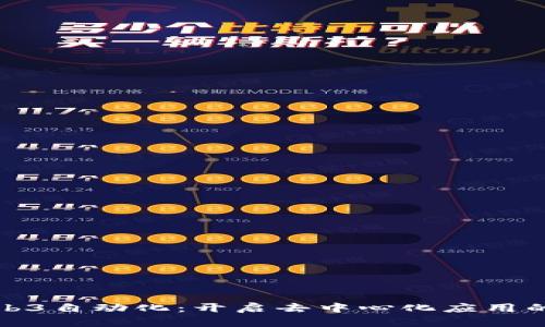 探索Web3自动化：开启去中心化应用的新纪元