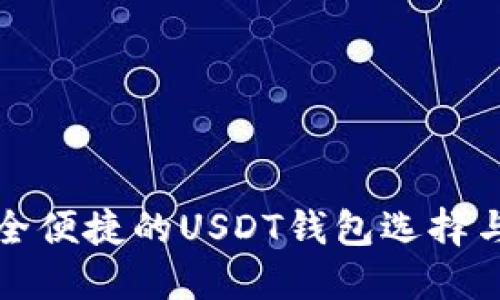在欧洲安全便捷的USDT钱包选择与使用指南