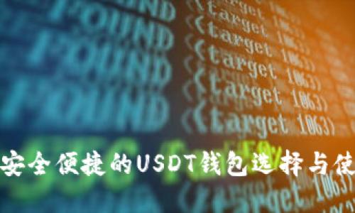 在欧洲安全便捷的USDT钱包选择与使用指南