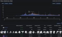 TP钱包安卓1.3.5版本下载：