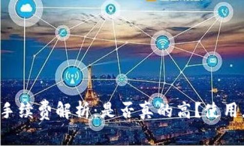 TP钱包手续费解析：是否真的高？使用者须知！