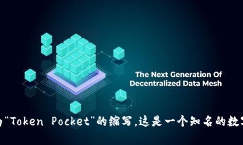 “钱包TP”通常指的是一种数字钱包或者加密货币钱包，尤其是在区块链和加密货币领域中常用的术语。TP在这里可以理解为“Token Pocket”的缩写，这是一个知名的数字钱包，允许用户管理他们的加密资产。如果你是指某种特定的数字钱包或服务，请提供更多信息，以便我能够更好地帮助你。