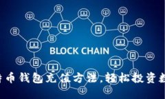 掌握比特币钱包充值方法