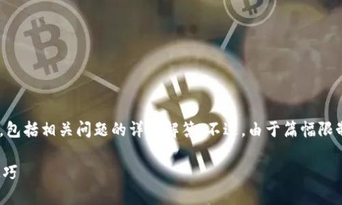 在这里，我将为您提供关于“TP钱包BNB转换USDT”的详细介绍，包括相关问题的详细解答。不过，由于篇幅限制，我将提供一个概要和结构，您可以根据结构进一步扩展内容。

如何通过TP钱包将BNB转换为USDT？轻松掌握加密货币交易技巧