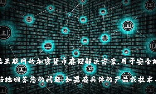 在加密货币的世界中，“TP”这个缩写并不是一个广为人知的术语。通常情况下，冷钱包（Cold Wallet）指的是一种不连接互联网的加密货币存储解决方案，用于安全地存储数字资产。而冷钱包与热钱包（Hot Wallet）相对，后者是指在线存储加密货币的方式，通常方便交易但风险更高。

如果“TP”指的是某一种特定类型的冷钱包或一种特定的冷钱包技术，您能否提供更多的背景信息？这样可能有助于更好地回答您的问题。如果有具体的产品或技术名称，可能会更容易确认它是否属于冷钱包的范畴。