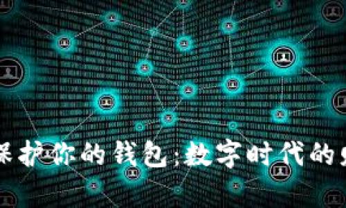 用比特币保护你的钱包：数字时代的财富守卫者