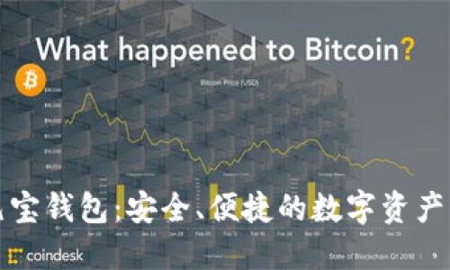 比特币元宝钱包：安全、便捷的数字资产管理工具