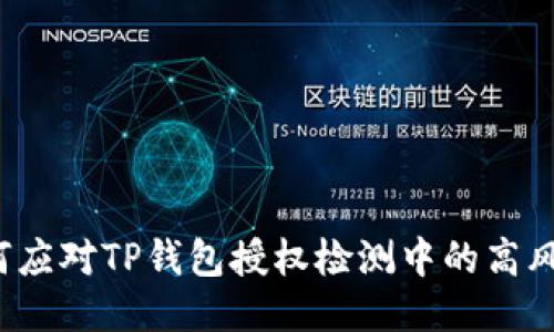 如何应对TP钱包授权检测中的高风险？