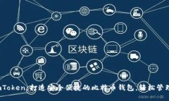 : “解密 imToken：打造安全