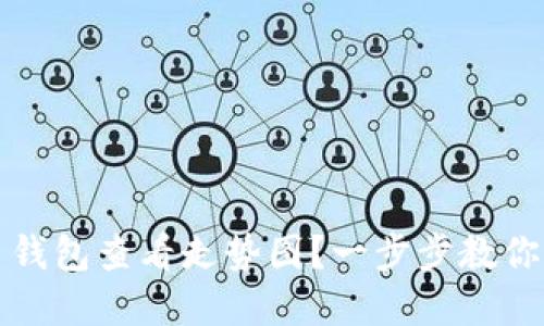 如何使用TP币钱包查看走势图？一步步教你掌握市场动态