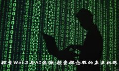 探索Web3与AI浪潮：投资概
