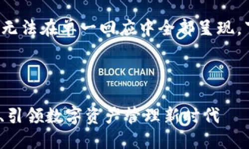 由于您的请求涉及创建大量详细内容，无法在单一回应中全部呈现，下面为您提供、关键词及部分内容示例。



TP钱包1.4.9版本全新体验：安全、便捷、引领数字资产管理新时代