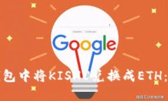 如何在TP钱包中将KISHU兑换