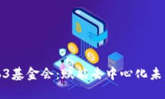 探索波卡Web3基金会：赋能