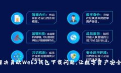  如何解决易欧Web3钱包下载