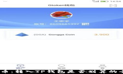 
投资Pig币：转入TP钱包是否划算的全面分析