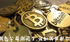 比特币钱包公司倒闭了，