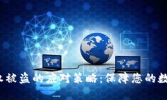  TP钱包授权被盗的应对策