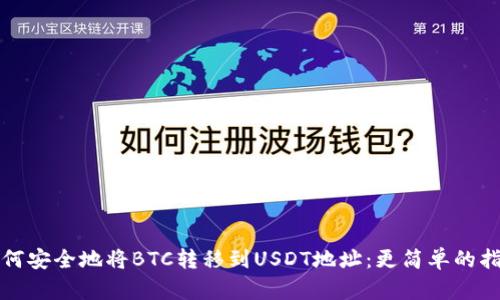 如何安全地将BTC转移到USDT地址：更简单的指南