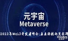 2023年Web3开发者峰会：未来