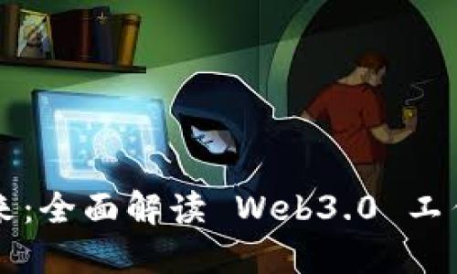 拥抱未来：全面解读 Web3.0 工作计划书