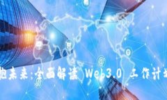 拥抱未来：全面解读 Web
