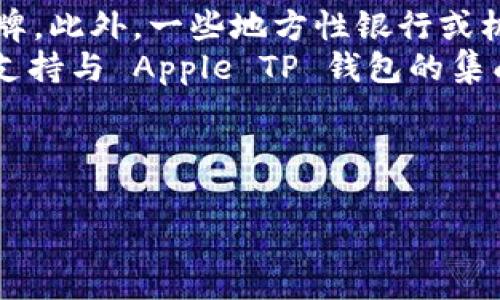 如何快速注册 Apple TP 钱包：全方位指导与常见问题解答

Apple TP 钱包, 注册步骤, 数字支付/guanjianci

---

1. 什么是 Apple TP 钱包？
Apple TP 钱包是一种便捷的数字支付工具，旨在为用户提供快速、安全和高效的支付体验。通过这个钱包，用户可以将他们的银行卡、信用卡和其他支付方式整合在一个应用中，轻松进行网上购物、线下消费以及转账等操作。它与苹果设备的生态系统紧密集成，用户只需通过指纹识别或面部识别即可完成支付。同时，Apple TP 钱包还支持多种货币和支付方式，使得用户在国际旅行中也能轻松使用。

2. Apple TP 钱包的注册步骤
在注册 Apple TP 钱包之前，您需要确保您的设备是支持该应用的苹果产品（如 iPhone 或 iPad），并且已经更新到最新的 iOS 系统。以下是详细的注册步骤：

h4步骤一：下载与安装/h4
首先，前往 App Store，搜索“Apple TP 钱包”。点击下载并安装应用程序。安装完成后，您会在主屏幕上看到 Apple TP 钱包的图标。

h4步骤二：打开应用程序/h4
点击 Apple TP 钱包图标打开应用。首次使用时，您将看到欢迎界面，点击“开始”以进行下一步。

h4步骤三：登录或注册/h4
如果您已经拥有 Apple ID，可以直接使用您的 Apple ID 登录。如果您没有 Apple ID，系统将提示您注册一个新的 Apple ID。请根据提示填写相关信息，包括电子邮件地址和密码，并遵循系统要求进行身份验证。

h4步骤四：输入个人信息/h4
完成 Apple ID 登录后，系统将要求您输入一些基本的个人信息，例如姓名、电话号码和地址。这些信息用于确保您的帐户安全以及交易记录的准确。

h4步骤五：绑定支付方式/h4
接下来，您需要将银行卡或信用卡与 Apple TP 钱包绑定。按提示输入卡片信息，系统可能会要求进行小额交易验证您的卡片有效性。

h4步骤六：设置安全选项/h4
为了保护您的账户安全，您可以设置指纹识别或面部识别。这能有效避免未经授权的访问。

h4步骤七：完成注册并开始使用/h4
一切准备就绪后，您会看到一个确认页面，表明您的注册成功。您现在可以开始使用 Apple TP 钱包进行各种支付操作了！

3. 常见问题解答

h4问题一：如果忘记 Apple ID 密码，我该怎么办？/h4
忘记 Apple ID 密码是许多用户会遇到的常见问题。苹果公司为这种情况提供了方便的解决方案。您可以通过以下步骤重置密码：
首先，前往 Apple ID 的官方网站（appleid.apple.com），点击“忘记密码？”链接。在弹出的页面中输入您的 Apple ID（通常是您的电子邮件地址），然后点击“继续”。根据系统提示选择安全问题或发送电子邮件验证码进行身份验证。按照指示完成身份验证后，您可以设置一个新的密码。确保记录下新的密码，避免下次再遗忘。

h4问题二：Apple TP 钱包的安全性如何？/h4
Apple TP 钱包的安全性相对较高，苹果公司采用了一系列安全技术来保护用户的财务信息。首先，所有的敏感数据（如银行卡信息）在传输过程中都会被加密，确保信息不被第三方窃取。此外，Apple TP 钱包还支持指纹识别和面部识别等生物识别技术，进一步提升安全性。
另外，若用户的设备丢失或被盗，您可以迅速通过其他设备或网页端锁定您的 Apple ID，防止他人访问钱包里的信息。苹果还提供了“查找我的 iPhone”功能，帮助您定位和找回丢失的设备。所有这些功能共同构成了一个相对安全的支付环境，让用户安心使用 Apple TP 钱包进行交易。

h4问题三：如何添加或删除信用卡？/h4
添加或删除信用卡在 Apple TP 钱包中是一个简单的过程。如果要添加新卡，请打开 Apple TP 钱包应用，点击右上角的“ ”图标，选择“添加信用卡或借记卡”，然后按照系统提示输入新卡的信息。完成后，系统可能会进行验证，确认您的卡片是否有效。
如果您需要删除已经绑定的信用卡，同样在 Apple TP 钱包应用中，找到相关的卡片，点击进入详细信息页面，选择删除该卡片的选项。确认后，该卡片将会从您的账户中移除。请确保在删除前，您没有未完成的交易以免影响使用体验。

h4问题四：Apple TP 钱包支持哪些支付方式？/h4
Apple TP 钱包支持多种支付方式，用户可以将不同银行的信用卡和借记卡添加到钱包中进行支付。具体来说，用户可以添加 VISA、MasterCard、American Express 等主流信用卡品牌，此外，一些地方性银行或机构的卡片也可能被支持。
除了卡片支付外，Apple TP 钱包还支持与其他数字支付服务的整合，如 PayPal 等。不过，这一功能的可用性可能因地区和银行而异。因此，建议用户在注册之前先确认他们的银行是否支持与 Apple TP 钱包的集成。

---

以上内容只是一个简要概述，实际使用 Apple TP 钱包时，用户可能会遇到更多的细节问题，可以随时查询官方支持页面或联系客户服务以获得更为详细的指导和解答。