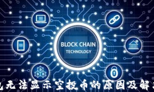 
TP钱包无法显示空投币的原因及解决方案