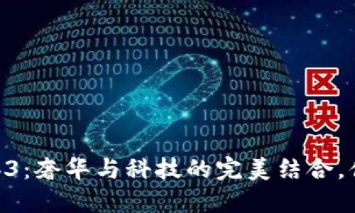 Vertu Web3：奢华与科技的完美结合，值得投资吗？