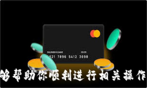   
  如何在TP钱包中添加GTEVM链：完整指南 / 

关键词  
 guanjianci GTEVM, TP钱包, 区块链添加 /guanjianci 

引言
随着区块链技术的迅猛发展，各类钱包和链的使用逐渐普及。TP钱包作为一款用户友好的数字钱包，支持多种公链与代币的管理。如今，有不少用户希望在TP钱包中添加新链，比如GTEVM链。本指南将详细介绍如何在TP钱包中添加GTEVM链，确保你能顺利管理你的数字资产。

了解GTEVM链
GTEVM链是一种新兴的区块链技术，旨在提供高速、低成本的交易解决方案，尤其适合于智能合约和去中心化应用的开发。作为一个兼容以太坊虚拟机（EVM）的链，GTEVM链能够支持以太坊生态中的众多项目和应用，让开发者更容易在其上构建新型的去中心化应用。了解GTEVM链的特点和优势，有助于用户在TP钱包中进行有效的管理和使用。

TP钱包概述
TP钱包是一款多链数字资产钱包，用户可以在上面存储和管理多种加密货币。它不仅具有安全性强、界面友好、支持多种资产等优点，还允许用户自行添加链和代币。TP钱包支持将不同的区块链网络整合到一个应用中，极大地方便了用户的使用体验。

在TP钱包中添加GTEVM链的步骤
添加GTEVM链到TP钱包并不是一个复杂的过程，以下便是详细步骤：
ol
li
h4打开TP钱包/h4
首先，从手机或电脑上打开TP钱包。如果你没有安装TP钱包，建议前往官方网站或应用商店进行下载。
/li
li
h4进入“钱包管理”/h4
在启动后的首页，点击“钱包管理”选项，找到“添加链或代币”按钮。这一选项通常位于首页的下方或侧边栏中。
/li
li
h4选择添加新链/h4
在添加链的界面中，你会看到“添加自定义链”的选项。点击该选项后，会出现输入链信息的表单。
/li
li
h4输入GTEVM链的信息/h4
接下来，你需要输入GTEVM链的相关信息。通常包括链名、链ID、符号、RPC URL等。这些信息可以通过GTEVM官方文档或社区获取到。
/li
li
h4确认添加/h4
确保你所输入的信息准确无误后，点击“确认”按钮。系统会对你输入的信息进行验证。
/li
li
h4完成添加/h4
若所有信息正确，GTEVM链将成功添加至你的TP钱包中。你可以在钱包中查看该链所支持的代币并进行管理。
/li
/ol

常见问题

如何确保添加的链信息正确？
添加链时，信息的准确性是重中之重。错误的信息可能导致资产的丢失或无法使用。因此，以下几点应特别注意：
ul
li
h4官方来源/h4
务必要从官方渠道获取链的信息，无论是链ID、URL还是符号。通过查询链的官网或其Telegram社区，可以获得最新和最准确的信息。
/li
li
h4社区反馈/h4
在添加链之前，可以在相关社区求证，比如Reddit或区块链论坛。许多资深用户愿意提供帮助，帮助检查信息的准确性。
/li
li
h4测试小额转账/h4
在添加链完成后，可以先进行小额转账测试，确保一切正常。若测试成功，再进行大额转账。
/li
/ul

如果添加链失败，应该怎么办？
在添加链的过程中，可能会遇到各种问题，例如信息输入不正确或钱包故障。解决这种情况的步骤包括：
ul
li
h4检查网络连接/h4
确保你的设备连接到稳定的网络。如果网络不稳定，可能无法成功添加链。尝试断开WiFi，然后重新连接，或切换到流量模式。
/li
li
h4重新输入信息/h4
再次仔细检查你输入的所有信息，确保没有拼写错误或漏填字段。如果信息有误，修正后重新尝试添加。
/li
li
h4寻求支持/h4
如果问题仍然存在，建议前往TP钱包的官方支持页面或用户社区，寻求专业帮助。通常，官方都会有针对常见问题的解答。
/li
/ul

使用GTEVM链时需要注意什么？
在TP钱包中使用GTEVM链时，用户应留意以下几个方面：
ul
li
h4交易费用/h4
对于任何区块链而言，交易费用总是需要考虑的重要因素。GTEVM链的费用相对较低，但依然要注意费用的波动以及具体的收费标准。
/li
li
h4合约安全/h4
如果你打算在GTEVM链上进行合约部署或与去中心化应用互动，务必了解合约的安全性。确保信任的合约地址，不随便点击链接访问未知来源的合约。
/li
li
h4备份信息/h4
对于钱包的安全，用户应该定期备份私钥和助记词。丢失这些信息可能造成无法恢复的损失。同时，定期检查链的最新动态与钱包版本更新，也有助于保持安全性。
/li
/ul

如何避免数字资产被盗？
数字资产的安全问题是所有用户都需关注的重要话题。以下是一些防范措施：
ul
li
h4启用两步验证/h4
无论是TP钱包还是其他任何数字资产平台，都建议用户启用两步验证功能。即使攻击者获得了你的密码，也无法进入账户。
/li
li
h4定期更改密码/h4
密码是保护数字资产的重要一环，建议定期更换密码，并选择复杂度高的组合。
/li
li
h4保持装置安全/h4
确保你的设备安全，使用杀毒软件防止恶意软件的侵入。同时避开公共WiFi进行交易，保护隐私和资产安全。
/li
/ul

结论
通过以上步骤，用户可以轻松在TP钱包中添加GTEVM链并管理资产。在进行数字资产投资时，了解新链的特性以及如何高效使用钱包至关重要。希望本指南能够帮助你顺利进行相关操作，也期待你在数字资产的世界中获得成功。