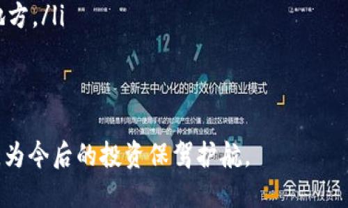 jiaotitp多签钱包安全转账全攻略/jiaoti
多签钱包, 安全转账, 区块链/guanjianci

在区块链和加密货币的世界中，安全性是用户最为关注的问题之一。多签钱包（Multisignature Wallet）作为一种提升安全性的重要工具，越来越受到投资者的青睐。特别是在进行资产转账时，多签钱包能够有效降低资金被盗风险。本文将详细介绍tp多签钱包的工作原理、转账流程、相关安全策略，以及常见问题的解答，帮助读者更好地理解和使用多签钱包进行转账操作。

多签钱包的基本概念
多签钱包是一种需要多个私钥来授权进行交易的数字钱包。这种机制要求用户提供多个签名才能进行资金转移，因此相较于传统单签钱包，多签钱包的安全性更高。
例如，在一个需要三个签名的多签钱包中，至少有三个共同持有人必须同意才能进行任何转账操作。这样，即使一把密钥被盗，攻击者也无法单独进行转账，提高了安全性。
tp多签钱包是一种特别设计的多签钱包，它支持多种加密货币，并且提供用户友好的界面，使其更易于管理和使用。位于区块链底层的智能合约为其操作提供了基础，使得转账透明且不可篡改。

tp多签钱包的转账流程
在使用tp多签钱包进行转账时，用户需要遵循以下步骤，以确保操作安全和有效。
ol
listrong创建多签钱包：/strong用户首先需要在tp多签钱包平台上创建一个多签钱包。此过程涉及选择需要几个签名的设定，以及添加参与者的地址。/li
listrong初始化钱包：/strong创建完成后，所有参与者将收到邀请进行共同管理钱包。每位参与者需生成自己的私钥，并将公钥分享给其他参与者。/li
listrong发起转账请求：/strong当某位用户想要转账时，他需要在钱包界面中发起转账请求，并输入接收者地址及转账金额。/li
listrong签名请求：/strong转账请求发起后，所有需要签名的用户将收到通知，要求他们在自己的客户端进行签名。这一步是确保转账得以进行的关键。/li
listrong执行转账：/strong一旦达到了所需的签名数量，转账便可以由系统自动执行，完成交易并生成区块链记录。/li
/ol

tp多签钱包的安全策略
对于加密货币用户来说，安全性始终是首要考虑的因素之一。使用tp多签钱包时，用户应该遵循以下安全策略：
ol
listrong定期更换密钥：/strong为了防止密钥被长期暴露导致的安全风险，用户应定期更换自己的私钥，并告知其他参与者更新后的公钥。/li
listrong限制签名数量：/strong虽然多签机制增加了安全性，但过多的签名机制可能导致转账效率低下。根据需要合理设置签名数量，避免不必要的安全负担。/li
listrong启用多重身份验证：/strong在钱包登录和转账请求阶段，启用多重身份验证（MFA）可以增加额外的安全层，保护账户信息。/li
listrong备份钱包信息：/strong定期备份钱包的助记词和私钥，并将备份存储在安全的地方。如果用户丢失密钥，将面临失去资产的风险。/li
/ol

问题一：多签钱包的优势与劣势是什么？
一种钱包是否适合使用，通常需要从多个维度进行评估，包括它的优势和劣势。
strong优势：/strong
ul
listrong增强的安全性：/strong多签钱包通过要求多个签名来进行交易，从根本上提高了资产的安全性。/li
listrong风险分散：/strong由于所有参与者都需要共同参与签名控制，因此即使某个成员的私钥被盗，其他成员的资产仍然安全。/li
listrong透明度：/strong转账记录公示在区块链上，参与者可随时查看和验证钱包的资金流动。/li
listrong适用于团队管理：/strong在团队中管理资金时，多签钱包可以有效地控制和监督资金的使用。/li
/ul

strong劣势：/strong
ul
listrong操作复杂：/strong多签钱包的操作相对复杂，对于不熟悉区块链技术的用户来说可能会造成困惑。/li
listrong效率问题：/strong需要多个签名可能导致审批流程变慢，有时候会影响交易的及时性。/li
listrong潜在的信任问题：/strong参与者之间需要信任才能有效合作，一旦信任破裂，可能导致无法进行正常的资产管理。/li
/ul

问题二：如何选择适合自己的多签钱包？
选择合适的多签钱包是确保资产安全的重要环节。在选择时，用户可以考虑以下几个要素：
ul
listrong功能性：/strong首先要确认钱包提供的功能是否符合用户的需求，比如支持的币种、签名人数的设置、转账限制等。/li
listrong安全性：/strong选择一个信誉良好的钱包服务提供商，查看其安全性和历史记录，了解是否曾经出现泄露或黑客事件。/li
listrong用户体验：/strong钱包的界面是否友好，操作是否简便，要确保用户能够轻松上手。/li
listrong社区支持：/strong一个活跃的用户社区能够提供大量的使用经验和技术支持，帮助用户解决遇到的问题。/li
/ul

在综合考虑这些因素后，用户可以选择一个适合自己的多签钱包。有些用户可能更看重安全性，而另一些用户可能更关注使用的便捷性，因此可以按照自己的偏好来选择。

问题三：多签钱包在企业管理中的应用场景
多签钱包在商业环境中的应用日益广泛，尤其是在企业需要管理财务时，具有其独特的优势。
在企业环境中，多签钱包可以解决许多问题。首先，在资金管理时多人参与审批可以提高透明度，降低内部欺诈的风险。例如，一个企业若使用多签钱包来管理资金，必须经过多个相关部门的同意，才能让资金流出，减少了单个管理者的权力风险。
此外，多签钱包为企业提供了清晰的责任划分。每个参与者都负责编委的部分，当出现问题时，可以追责，从而降低责任模糊带来的风险。这样的机制保证了每位参与者都在其职责范围内进行操作，防止滥用职权的现象。
另一方面，多签钱包在资金的使用上还能够提高效率。企业内需要进行大额转账、外部支付的操作，通过多签钱包可以迅速完成，同时确保资金的安全。不再需要通过传统银行转账的复杂流程，减少资金流动的时间。

问题四：如何解决多签钱包遇到的常见问题？
使用多签钱包的过程中，用户可能会遇到各种问题，如转账失败、签名人数不足或是密钥遗失等。这里列举了一些常见问题及其解决方法。
ul
listrong转账失败：/strong首先要检查转账发起者是否拥有足够的余额，其次确认是否满足所需的签名数量，未达到签名人数将导致转账被拒绝。/li
listrong签名不足：/strong转账请求需要是满足设定的签名数量，若某个参与者未及时签名，可能会造成无法转账的情况。可通过内部沟通，促使参与者尽快完成签名。/li
listrong密钥遗失：/strong在多签钱包中，如果某个成员丢失了自己的私钥，并且没有备份，将会导致无法获取资金。因此，建议每位用户都应定期备份，并保存在安全的地方。/li
listrong系统故障：/strong如遇到服务器停机或系统故障，应及时联系钱包服务提供商，了解问题的解决方案，并确认其数据安全。/li
/ul

多签钱包作为一种新兴的数字资产管理工具，为用户提供了更为安全、透明的转账方式。通过以上详细的介绍和答疑，希望能够帮助读者更深入地理解和掌握tp多签钱包，为今后的投资保驾护航。