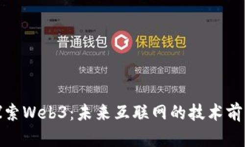 探索Web3：未来互联网的技术前沿
