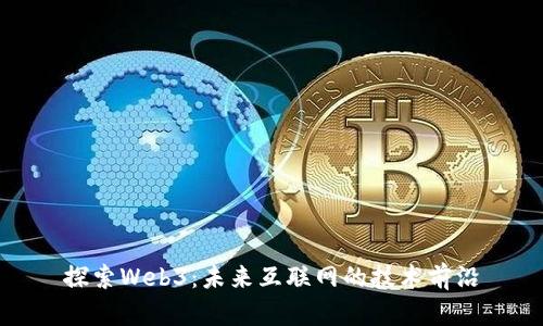 探索Web3：未来互联网的技术前沿