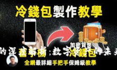 NFT与Web3的深度解析：数字