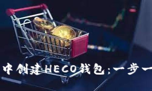 如何在TP钱包中创建HECO钱包：一步一步的详细指南