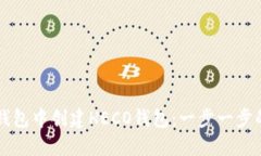 如何在TP钱包中创建HECO钱