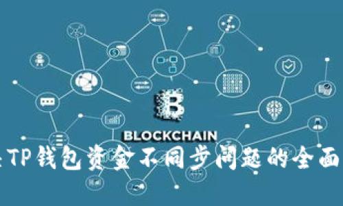 解决TP钱包资金不同步问题的全面指南