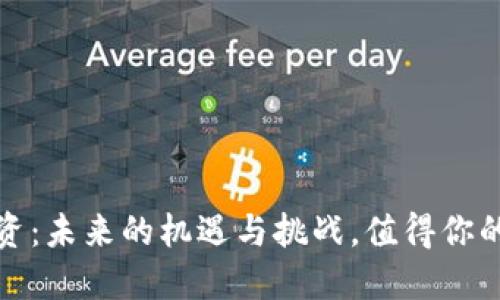 Web3投资：未来的机遇与挑战，值得你的信赖吗？